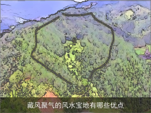 藏风聚气的风水宝地有哪些优点
