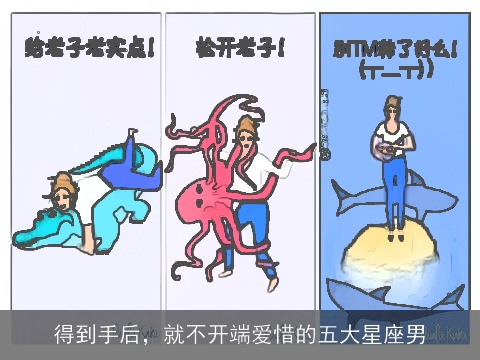 得到手后，就不开端爱惜的五大星座男