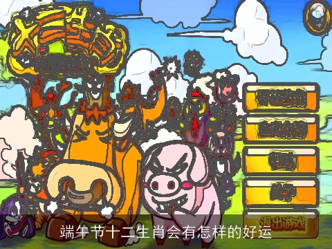 端午节十二生肖会有怎样的好运