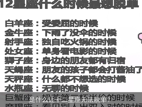 是什么让十二星座无法脱单？