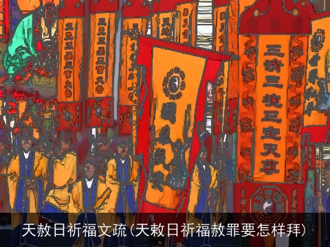 天赦日祈福文疏(天敕日祈福赦罪要怎样拜)