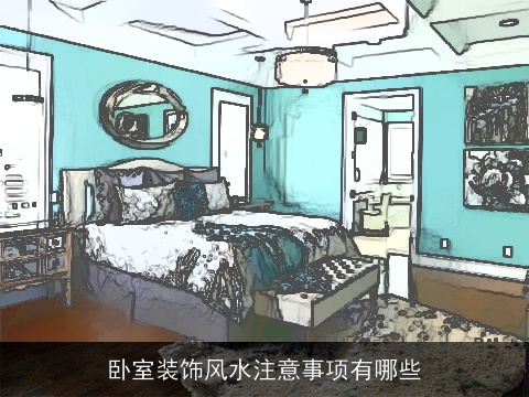 卧室装饰风水注意事项有哪些