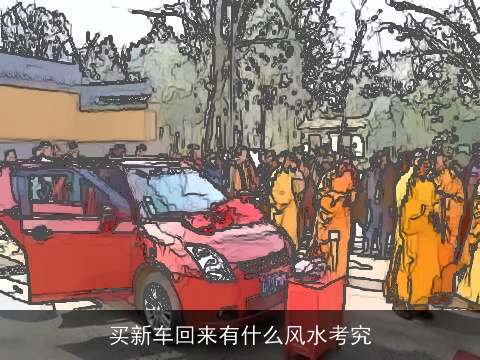 买新车回来有什么风水考究