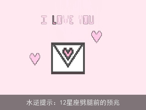 水逆提示：12星座劈腿前的预兆