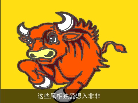 这些属相独爱想入非非