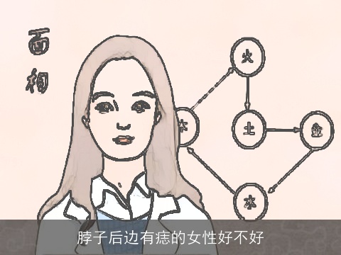 脖子后边有痣的女性好不好