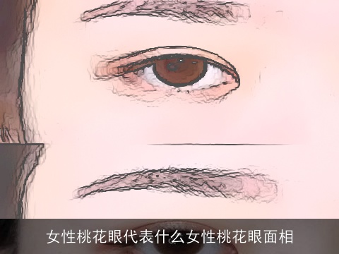 女性桃花眼代表什么女性桃花眼面相