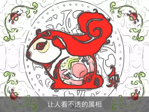 让人看不透的属相