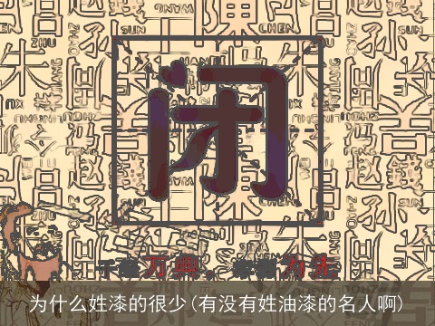 为什么姓漆的很少(有没有姓油漆的名人啊)