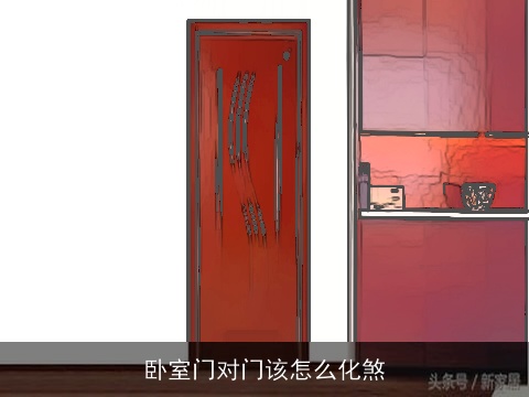 卧室门对门该怎么化煞