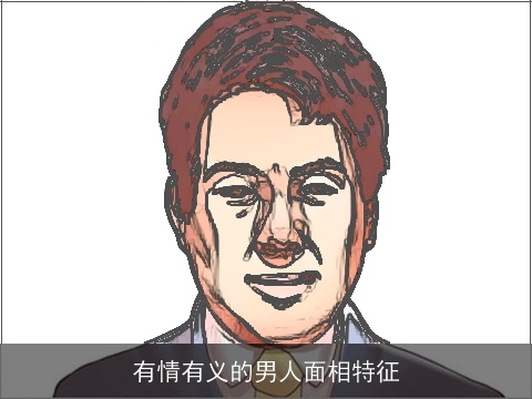 有情有义的男人面相特征