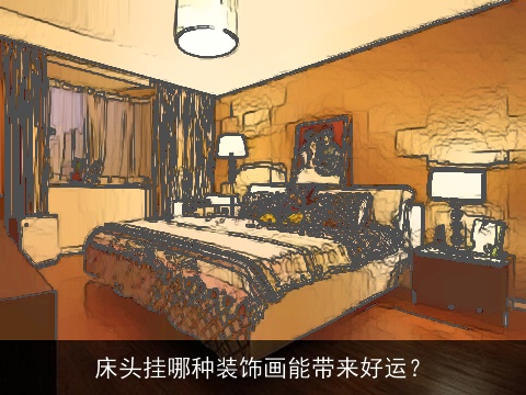 床头挂哪种装饰画能带来好运？