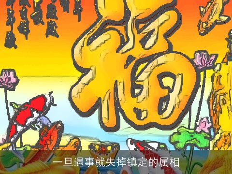 一旦遇事就失掉镇定的属相