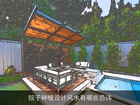 院子种植设计风水有哪些忌讳