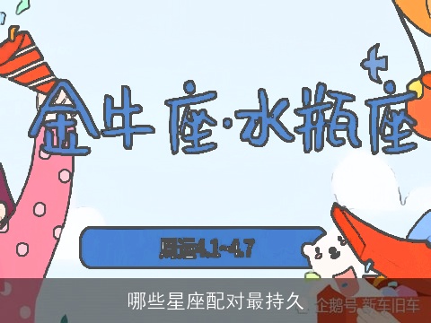 哪些星座配对最持久