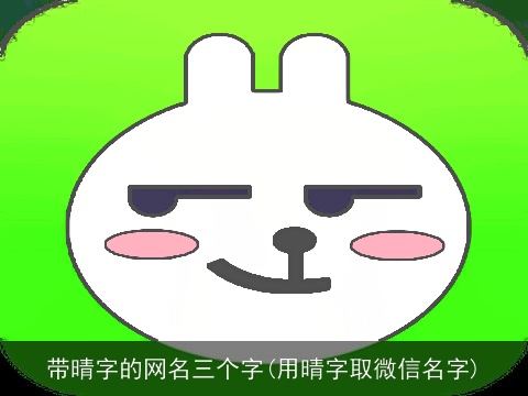 带晴字的网名三个字(用晴字取微信名字)