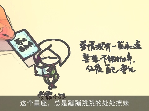 这个星座，总是蹦蹦跳跳的处处撩妹