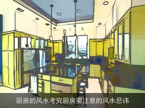 厨房的风水考究厨房要注意的风水忌讳