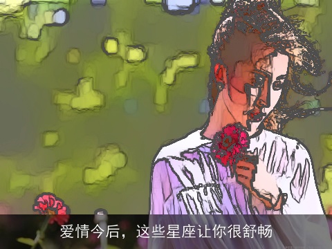 爱情今后，这些星座让你很舒畅