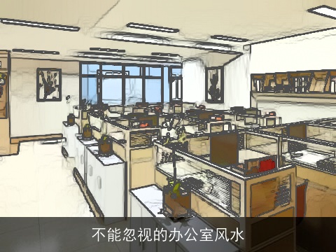 不能忽视的办公室风水