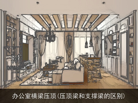 办公室横梁压顶(压顶梁和支撑梁的区别)