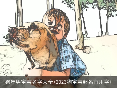狗年男宝宝名字大全(2023狗宝宝起名宜用字)