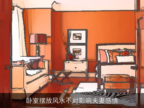 卧室摆放风水不对影响夫妻感情