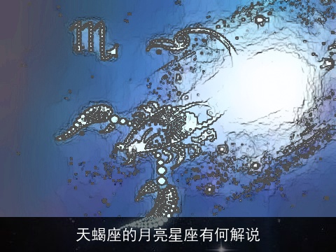 天蝎座的月亮星座有何解说