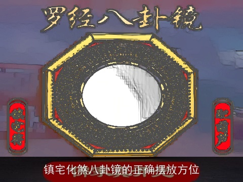 镇宅化煞八卦镜的正确摆放方位