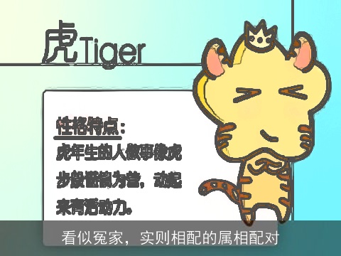 看似冤家，实则相配的属相配对