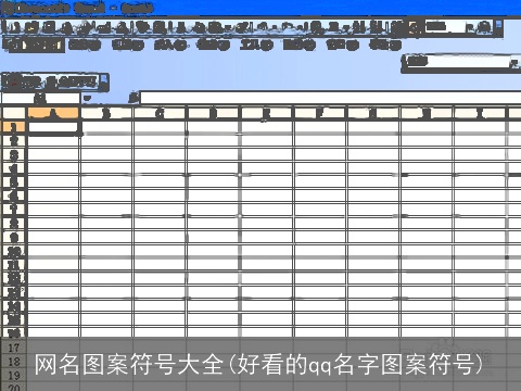 网名图案符号大全(好看的qq名字图案符号)
