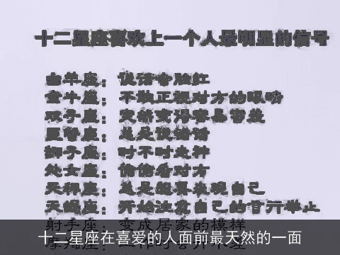 十二星座在喜爱的人面前最天然的一面