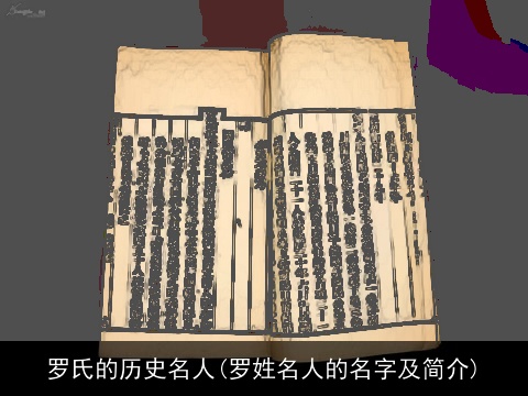 罗氏的历史名人(罗姓名人的名字及简介)