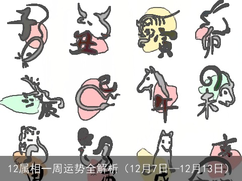 12属相一周运势全解析（12月7日—12月13日）
