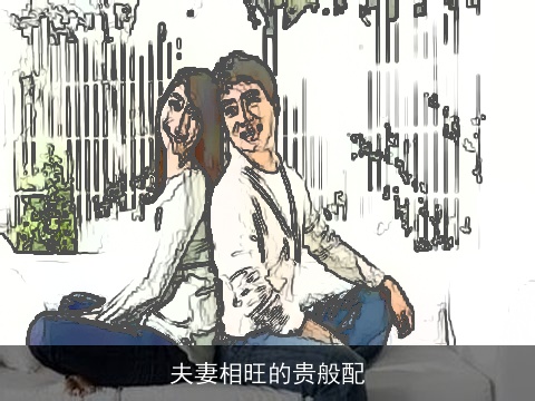 夫妻相旺的贵般配