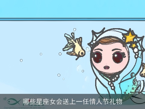 哪些星座女会送上一任情人节礼物