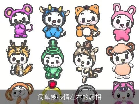 简单被心情左右的属相