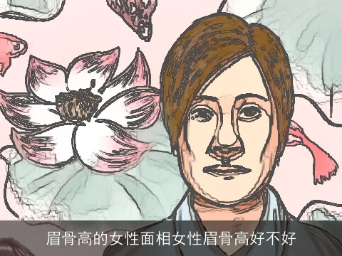 眉骨高的女性面相女性眉骨高好不好