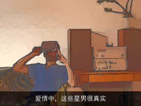 爱情中，这些星男很真实