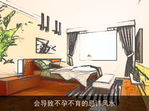 会导致不孕不育的忌讳风水