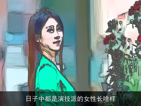 日子中都是演技派的女性长啥样