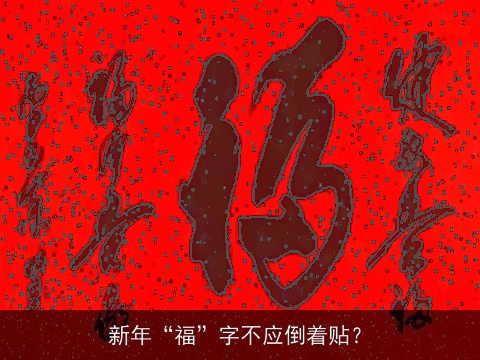 新年“福”字不应倒着贴？