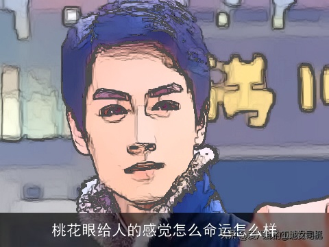 桃花眼给人的感觉怎么命运怎么样
