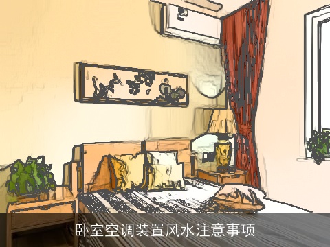 卧室空调装置风水注意事项