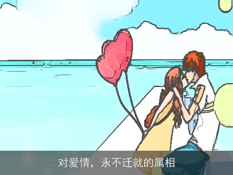 对爱情，永不迁就的属相