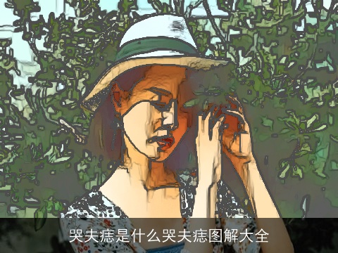 哭夫痣是什么哭夫痣图解大全