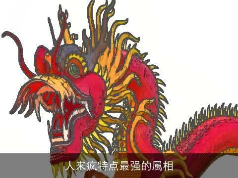 人来疯特点最强的属相
