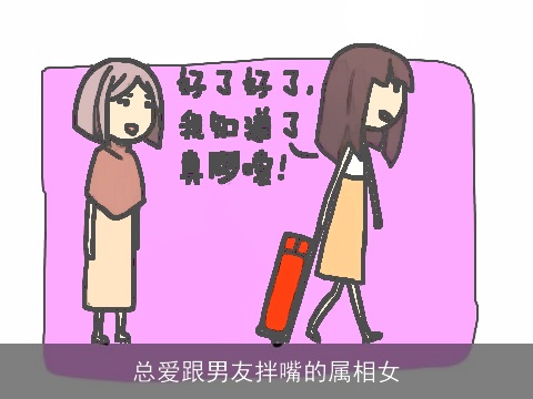 总爱跟男友拌嘴的属相女