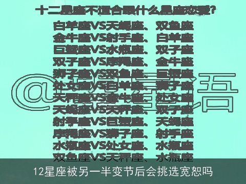 12星座被另一半变节后会挑选宽恕吗
