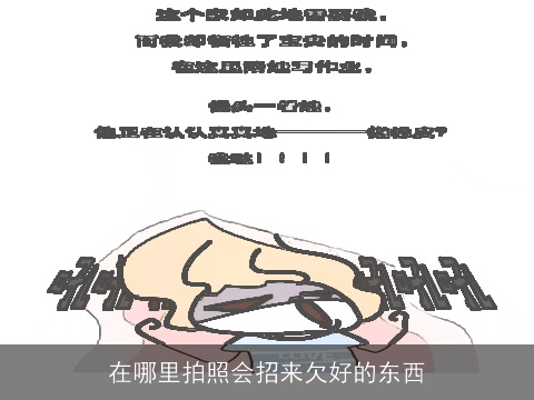 在哪里拍照会招来欠好的东西